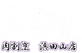 肉割烹 肝心屋 浜田山店